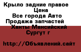 Крыло задние правое Touareg 2012  › Цена ­ 20 000 - Все города Авто » Продажа запчастей   . Ханты-Мансийский,Сургут г.
